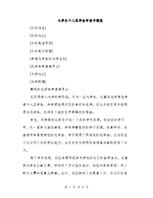 大学生个人奖学金申请书模板（三篇）