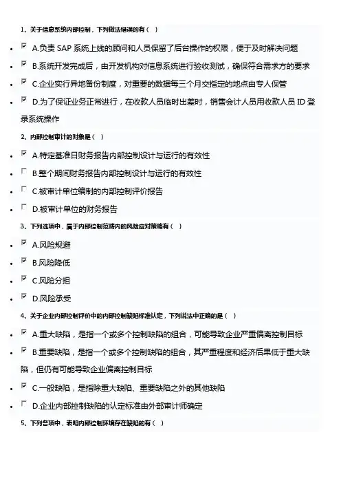 财政部2013年-企业内部控制知识竞赛8月1日-10月31日-试题+答案