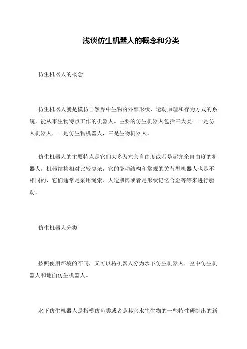 浅谈仿生机器人的概念和分类