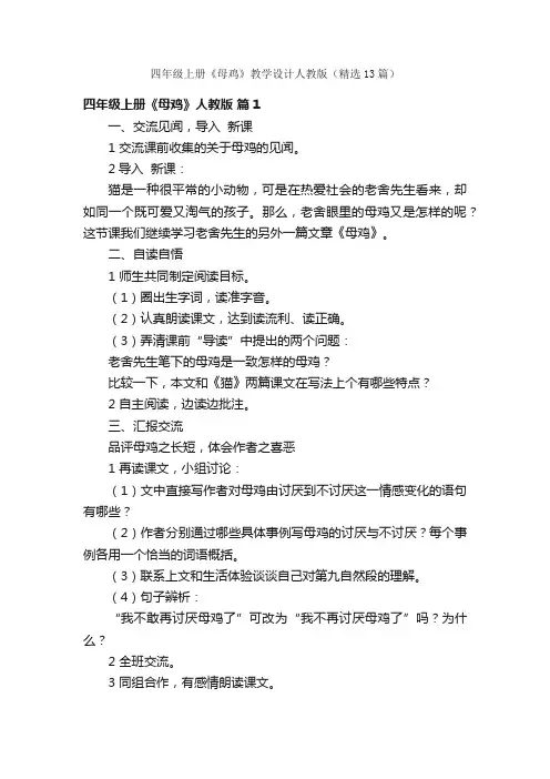 四年级上册《母鸡》教学设计人教版（精选13篇）