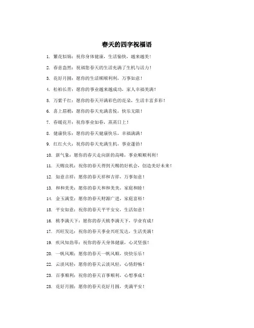 春天的四字祝福语