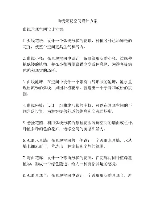 曲线景观空间设计方案
