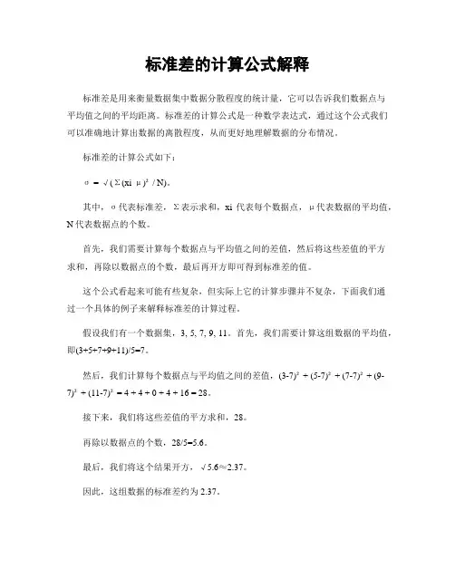 标准差的计算公式解释