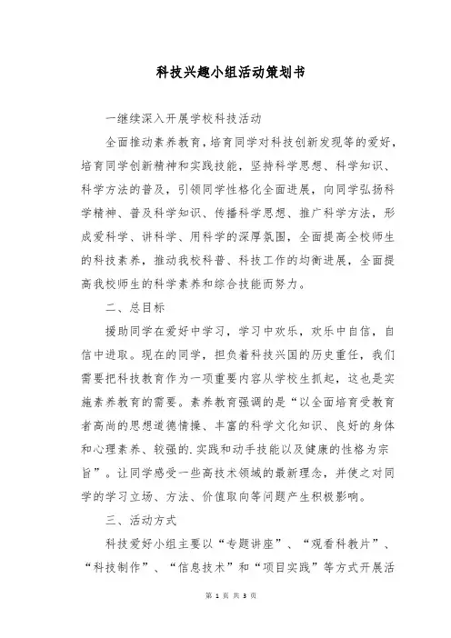 科技兴趣小组活动策划书