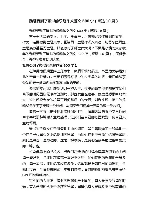 我感受到了读书的乐趣作文范文600字（精选10篇）