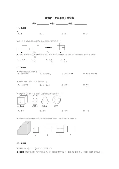 江苏初一初中数学月考试卷带答案解析
