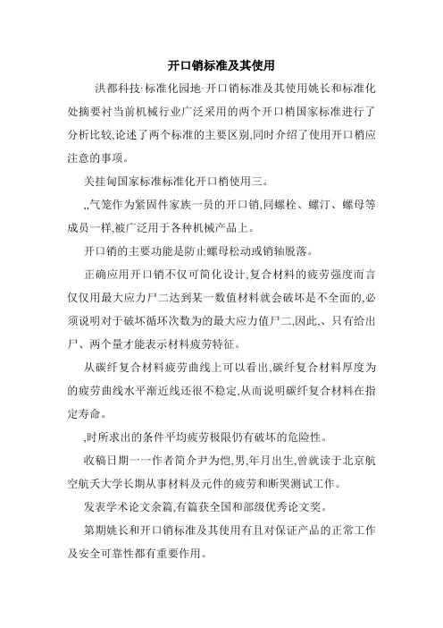 开口销标准及其使用.doc