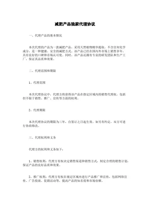 减肥产品独家代理协议