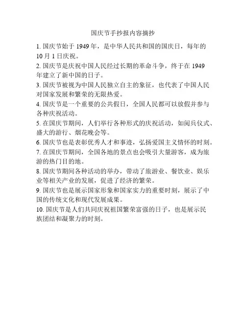 国庆节手抄报内容摘抄