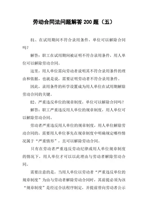 劳动合同法问题解答200题(五)
