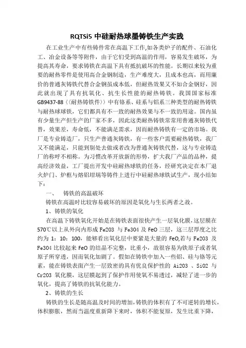 RQTSi5中硅耐热球墨铸铁生产实践