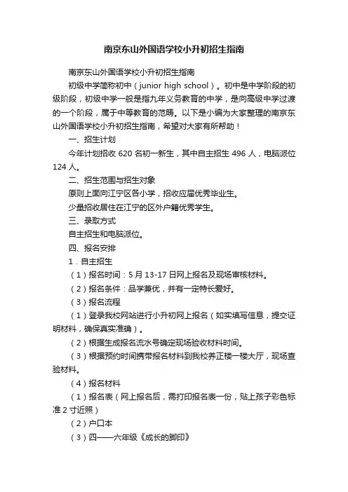 南京东山外国语学校小升初招生指南