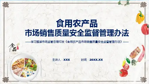 食用农产品市场销售质量安全监督管理办法系统学习解读ppt课件