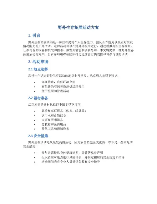 野外生存拓展活动方案