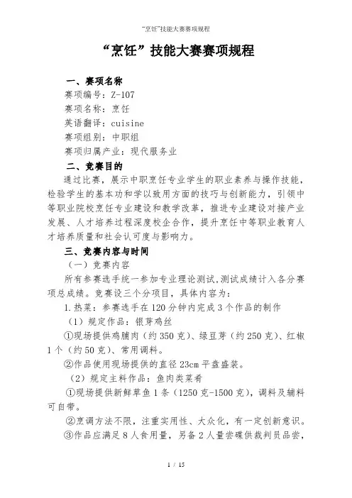 “烹饪”技能大赛赛项规程