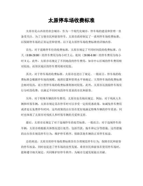 太原停车场收费标准