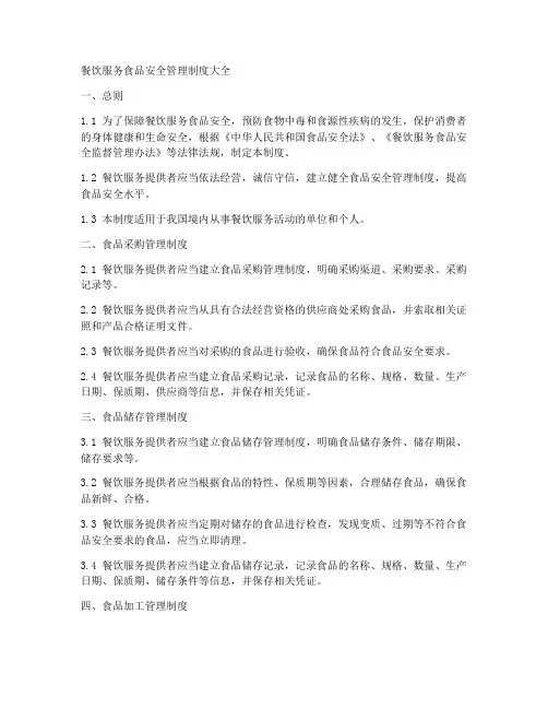 餐饮类食品安全管理制度大全