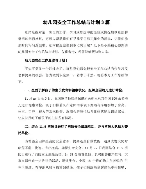 幼儿园安全工作总结与计划3篇