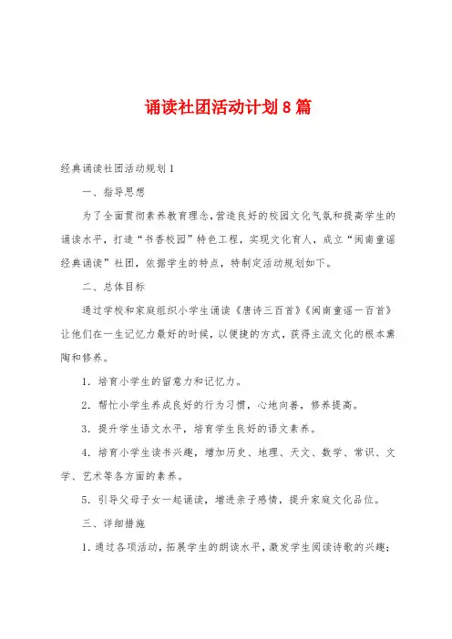 诵读社团活动计划8篇
