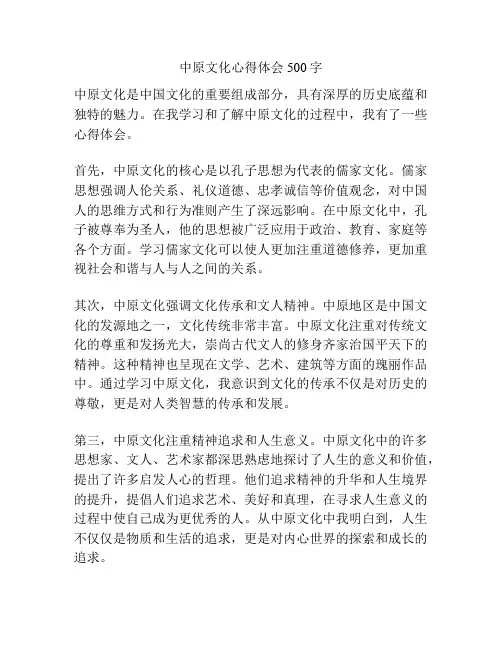 中原文化心得体会500字