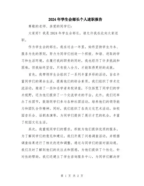 2024年学生会部长个人述职报告