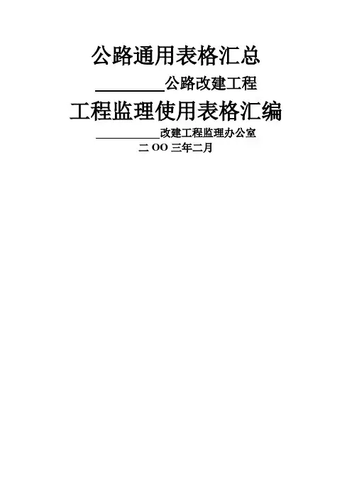 基本全套表格公路工程常用表格