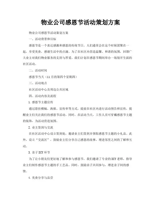物业公司感恩节活动策划方案