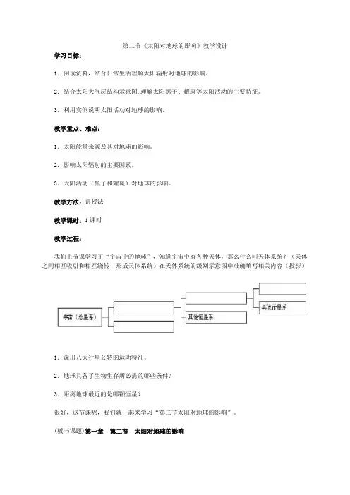 人教版地理必修1第一章第二节《太阳对地球的影响》教学设计