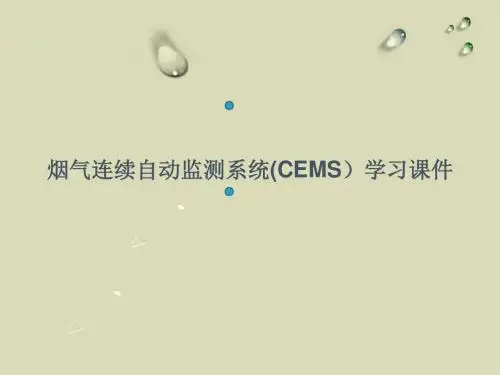 CEMS连续自动监测系统学习课件课稿