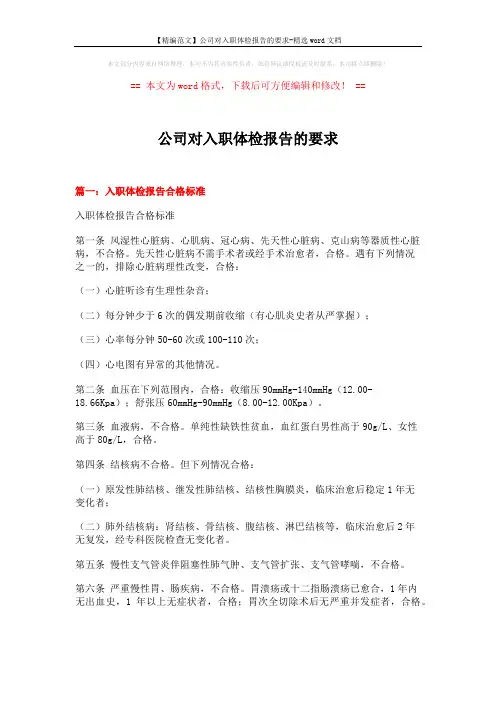 【精编范文】公司对入职体检报告的要求-精选word文档 (7页)
