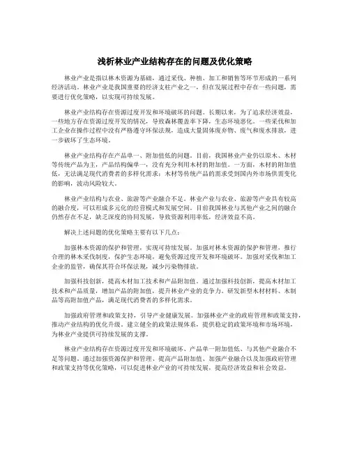 浅析林业产业结构存在的问题及优化策略
