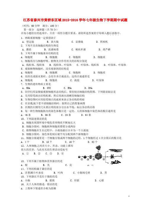 江苏省泰兴市黄桥东区域七年级生物下学期期中试题