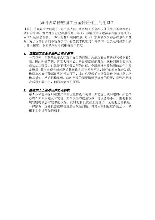 如何去除精密加工五金冲压件上的毛刺？