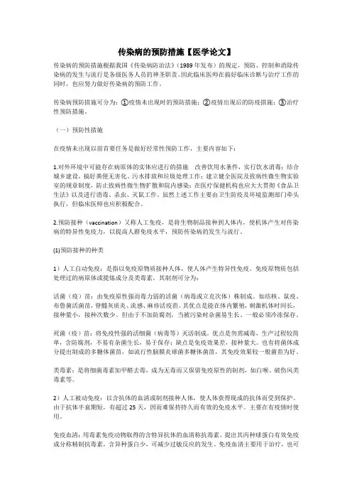 传染病的预防措施【医学论文】