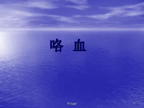 咯血与呕血