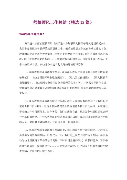 师德师风工作总结(精选12篇)