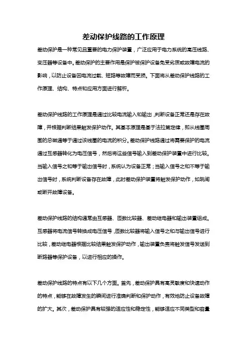 差动保护线路的工作原理