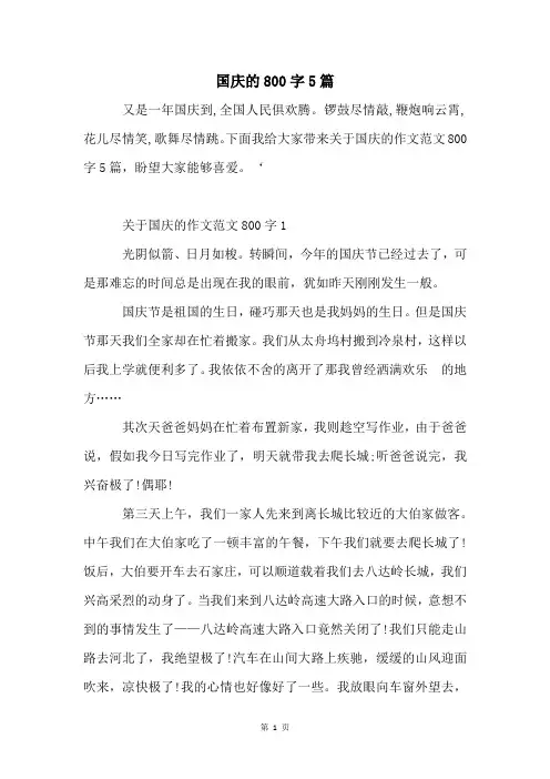 国庆的800字5篇