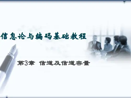 信息论与编码第三章