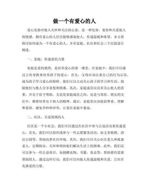 做一个有爱心的人