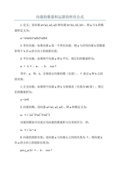 向量的数量积运算的所有公式