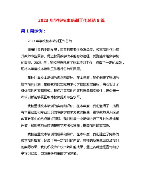 2023年学校校本培训工作总结8篇