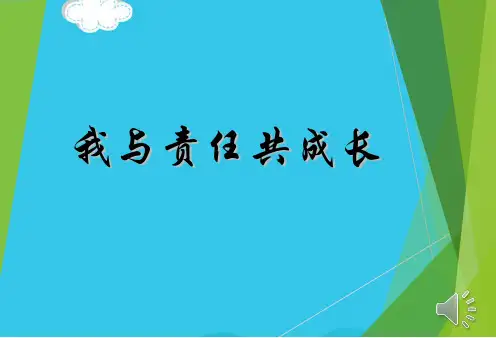 主题班会《责任与担当》主题班会PPT(实用资料)ppt