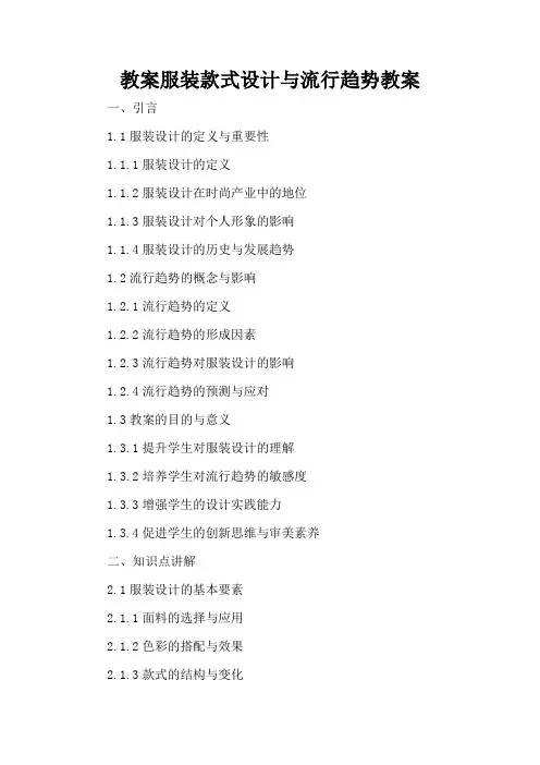 服装款式设计与流行趋势 - 教案