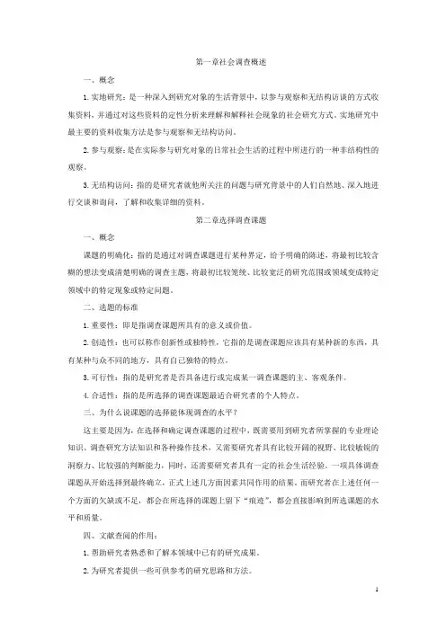 社会调查方法