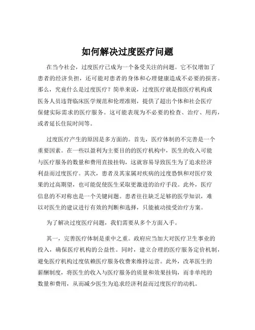 如何解决过度医疗问题