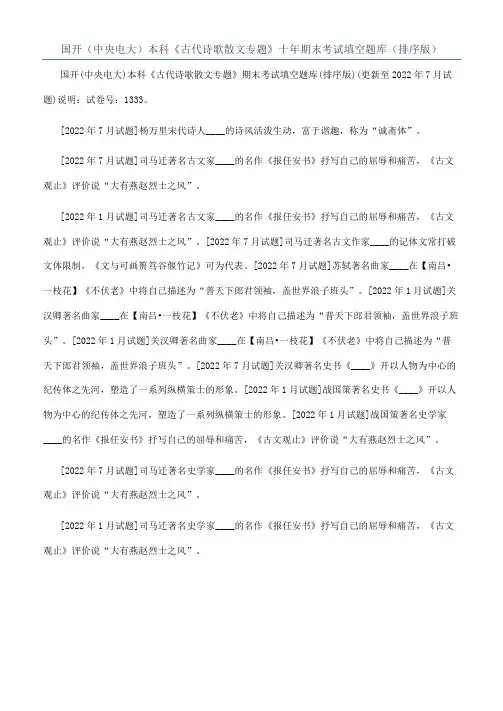 国开（中央电大）本科《古代诗歌散文专题》十年期末考试填空题库（排序版）