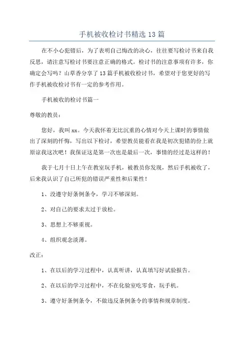 手机被收检讨书精选13篇