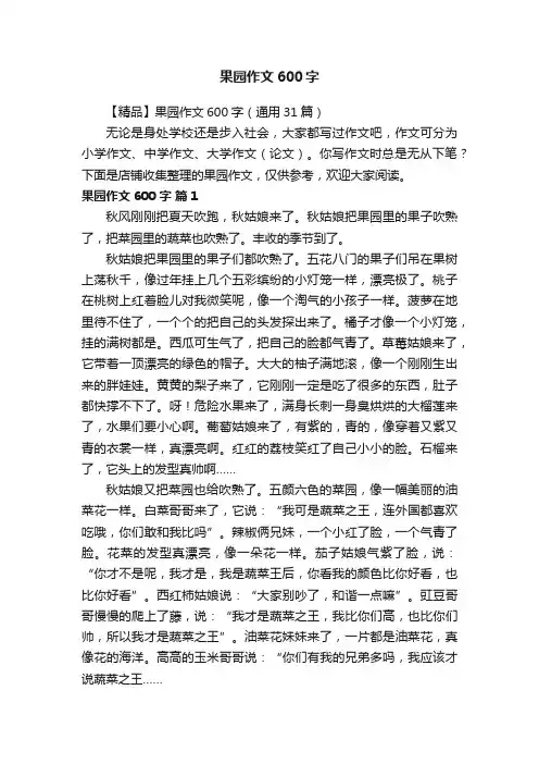果园作文600字