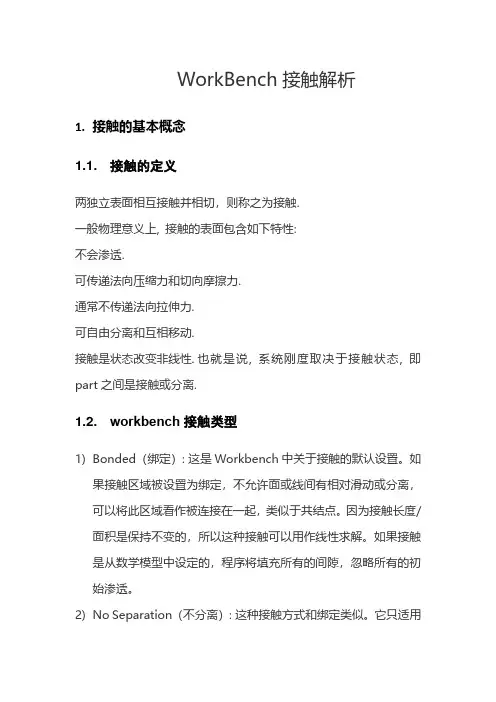 workbench的接触解析(1)